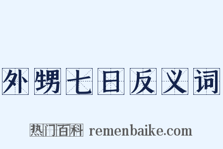 外甥七日反义词是什么意思的图片